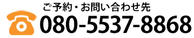 ご予約・お問い合わせ｜080-5537-8868
